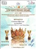 Благодарственное письмо. Симачев Ярослав . Региональный чемпионат "детско -юношеской моды и талантов" Благодарственное письмо. Симачев Ярослав . Региональный чемпионат "детско -юношеской моды и талантов"