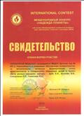 Свидетельство Международный конкурс "Надежда планеты", Серебряная медаль Свидетельство Международный конкурс "Надежда планеты", Серебряная медаль