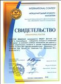 Свидетельство Международный конкурс Магистр, Золотая медаль Свидетельство Международный конкурс Магистр, Золотая медаль
